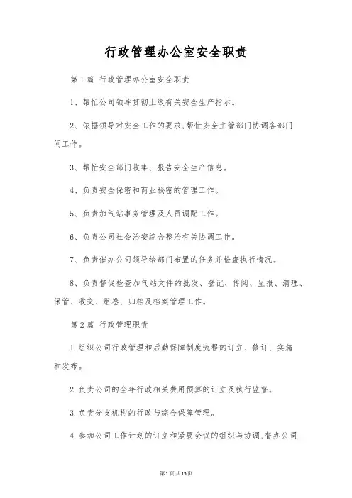 行政管理办公室安全职责