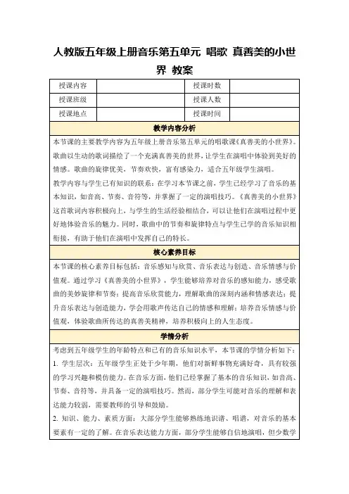人教版五年级上册音乐第五单元唱歌真善美的小世界教案
