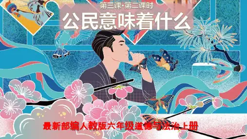 最新部编人教版六年级道德与法治上册第一单元第3课公民意味着什么第2课时ppt课件