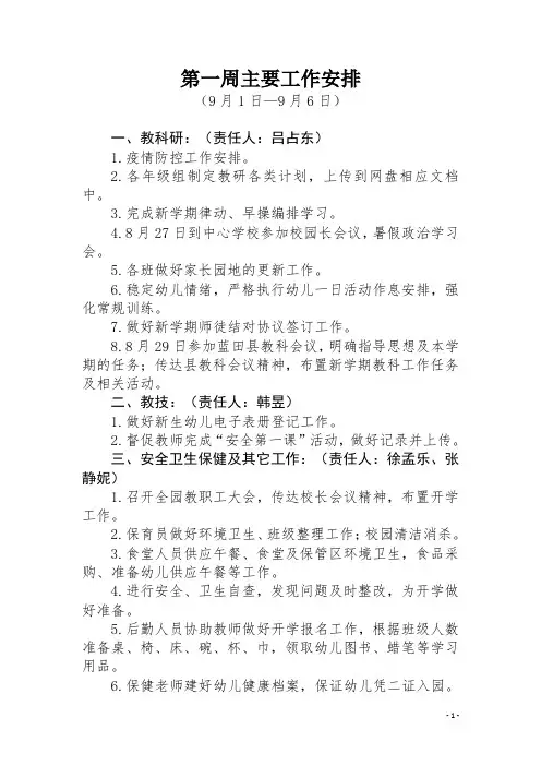 幼儿园2020-2021学年秋季学期周工作计划安排