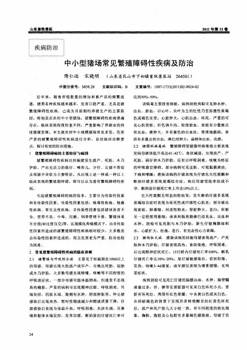 中小型猪场常见繁殖障碍性疾病及防治