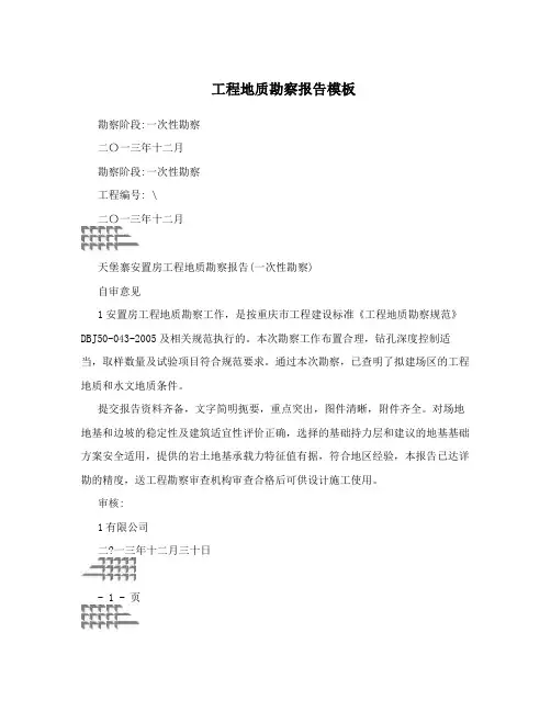 工程地质勘察报告模板