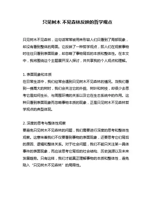 只见树木 不见森林反映的哲学观点