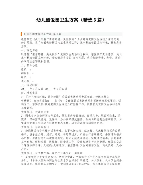 幼儿园爱国卫生方案(精选3篇)