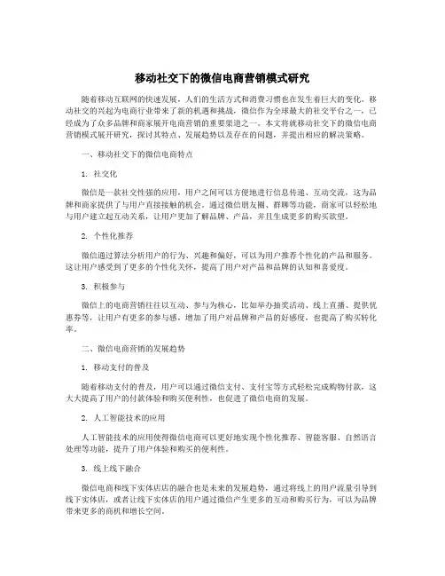 移动社交下的微信电商营销模式研究