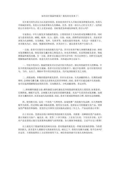 如何治疗脂溢性脱发？脱发的克星来了!