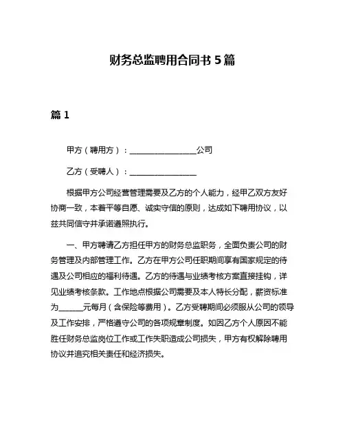 财务总监聘用合同书5篇