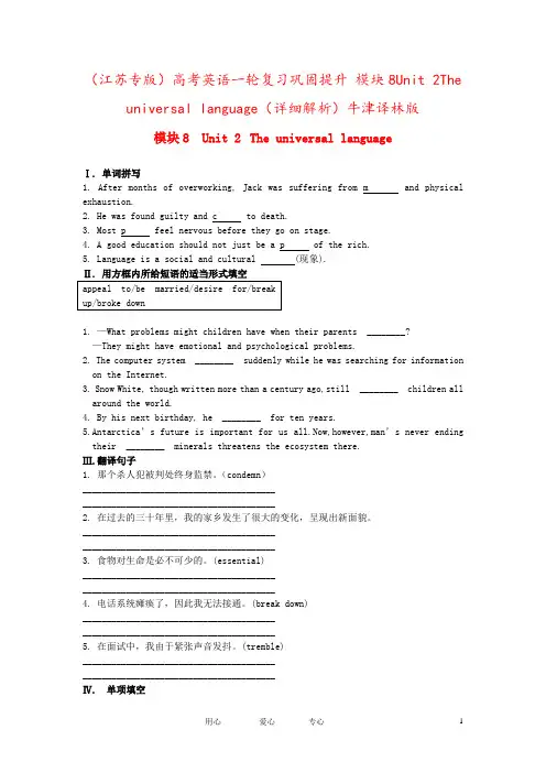 (江苏专版)高考英语一轮复习巩固提升 模块8Unit 2The universal language