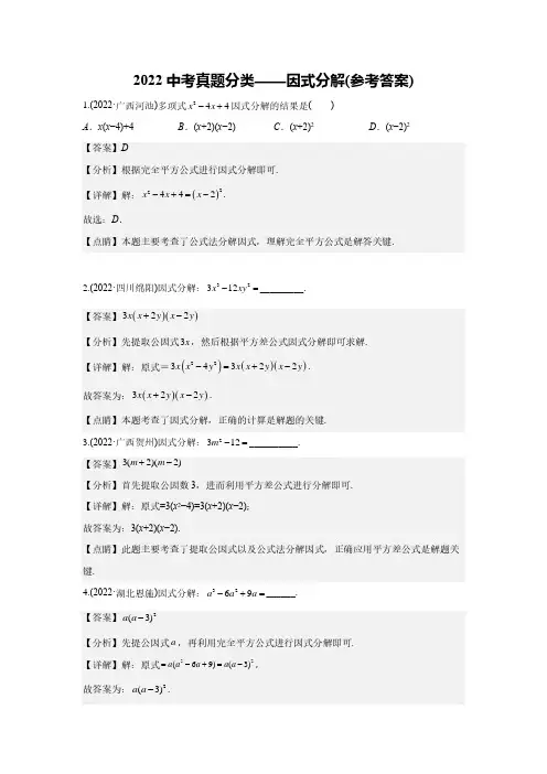 2022中考真题分类4——因式分解(参考答案)