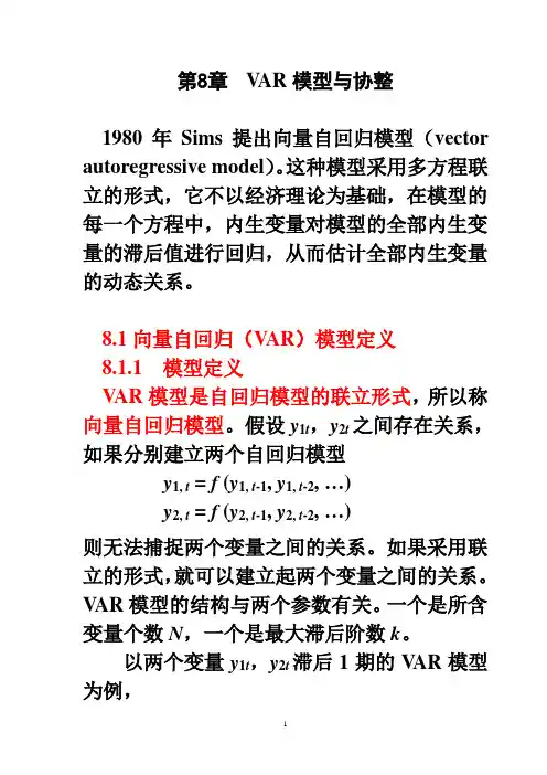 向量自回归模型讲义