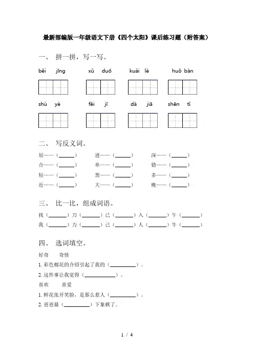 最新部编版一年级语文下册《四个太阳》课后练习题(附答案)