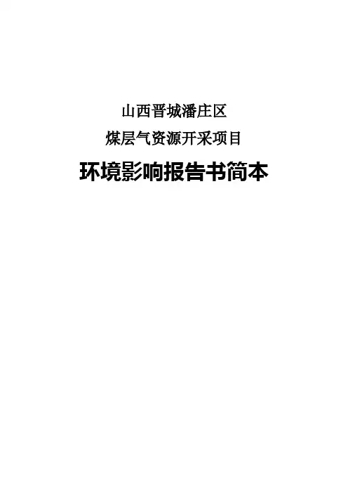 煤层气资源开采项目环境影响报告