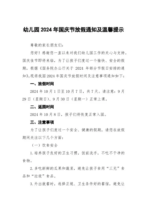 幼儿园2024年国庆节放假通知及安全提示告家长书6篇