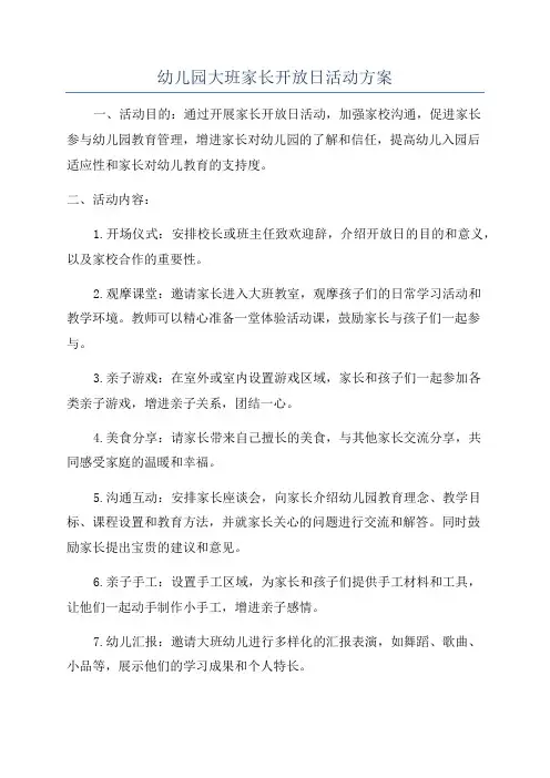 幼儿园大班家长开放日活动方案
