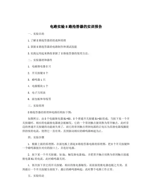 电路实验8路抢答器的实训报告