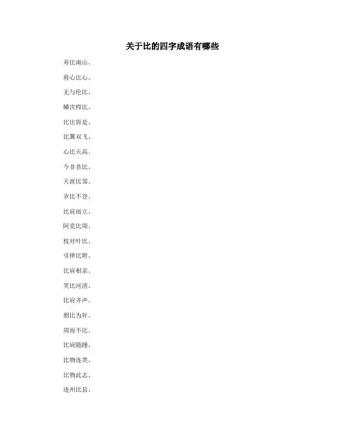 关于比的四字成语有哪些