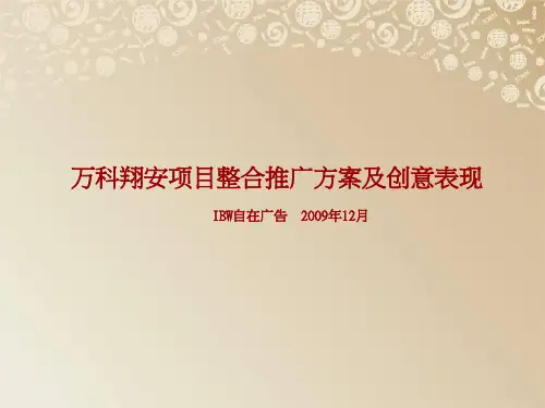 厦门万科翔安项目整合推广方案及创意表现