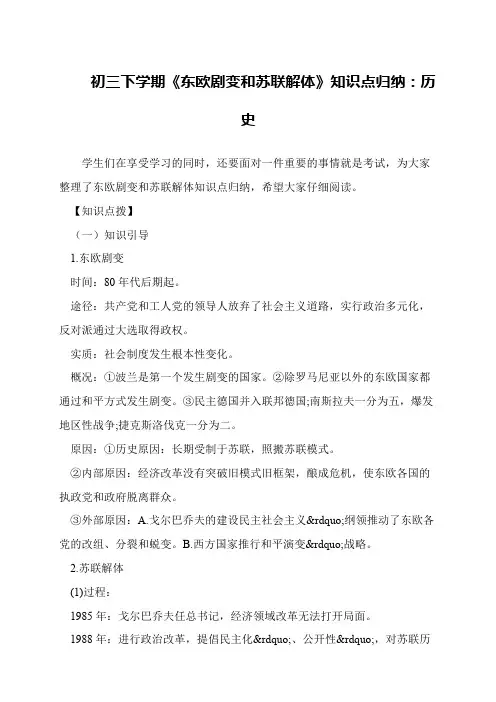 初三下学期《东欧剧变和苏联解体》知识点归纳：历史