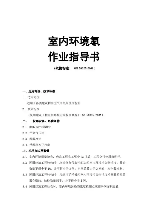 室内环境氡作业指导书