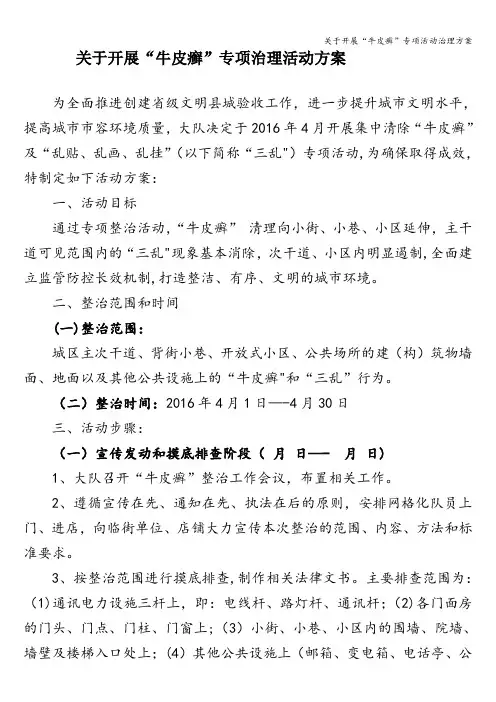 关于开展“牛皮癣”专项活动治理方案