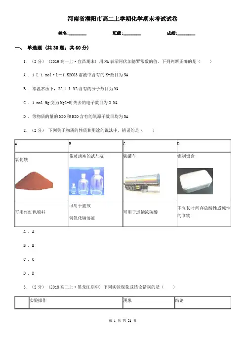 河南省濮阳市高二上学期化学期末考试试卷