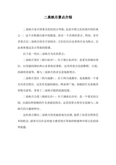 二泉映月景点介绍