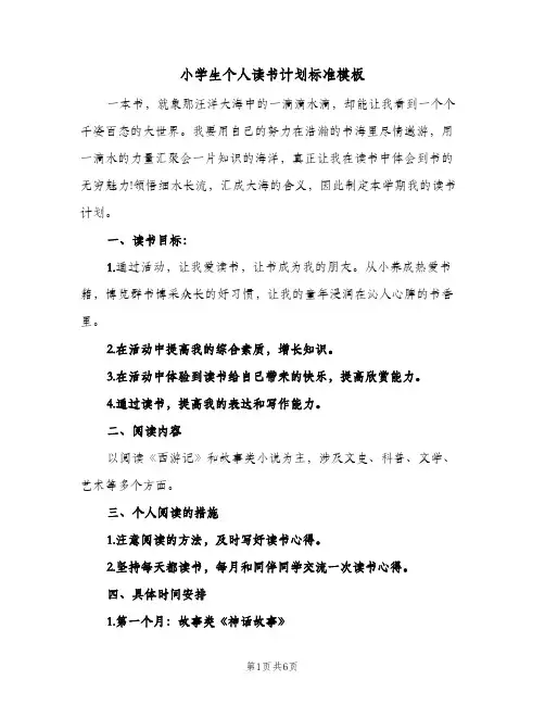 小学生个人读书计划标准模板(5篇)