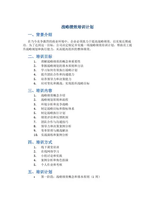 战略绩效培训计划