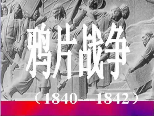 第一课  鸦片战争