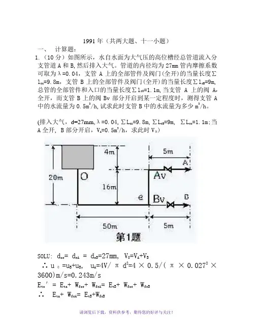 浙江大学考研化工原理91-99真题答案