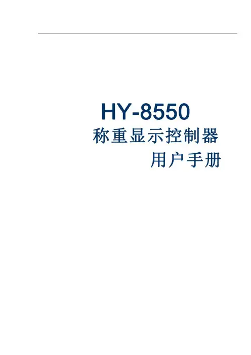 称重显示仪表HY-8550-单显示-华阳