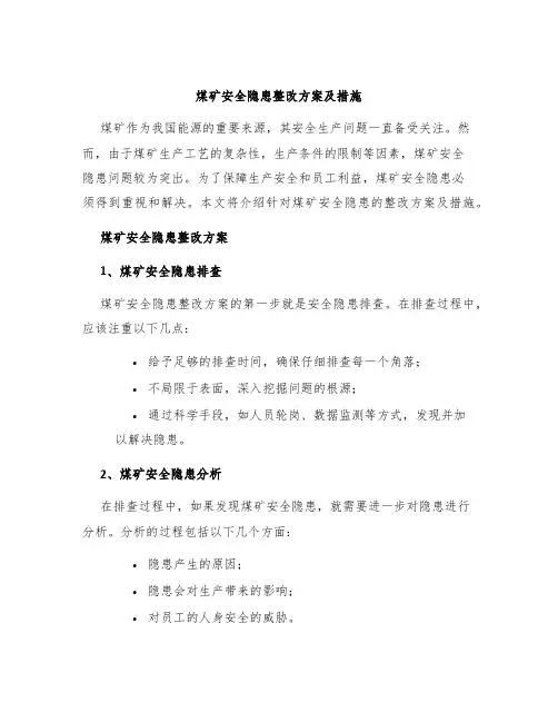 煤矿安全隐患整改方案及措施