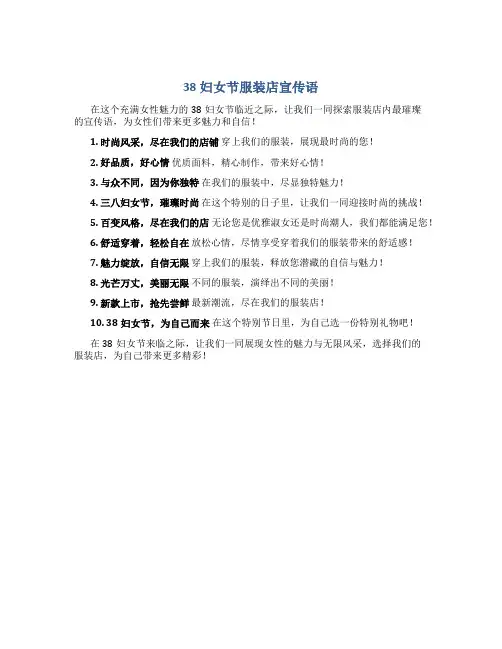 38妇女节服装店宣传语