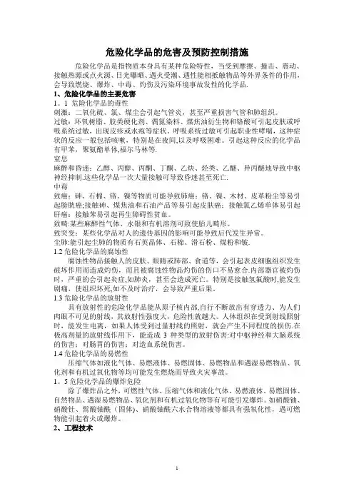 危险化学品的危害及预防控制措施