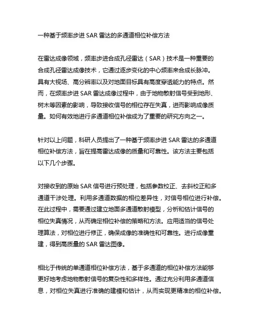 一种基于频率步进sar雷达的多通道相位补偿方法