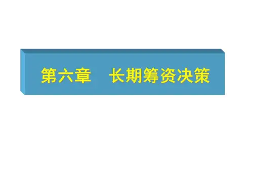 财务管理课件PPT 第六章 长期筹资决策