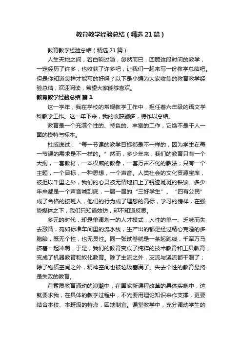 教育教学经验总结（精选21篇）
