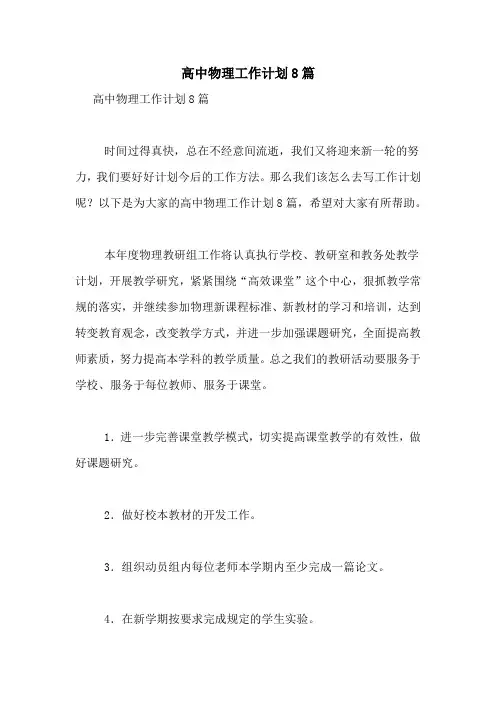 高中物理工作计划8篇