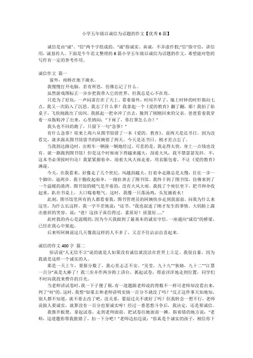 小学五年级以诚信为话题的作文【优秀6篇】