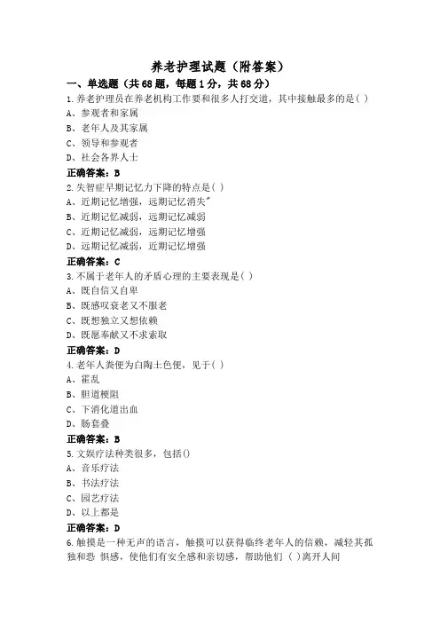 养老护理试题(附答案)