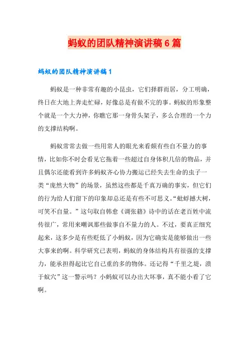 蚂蚁的团队精神演讲稿6篇