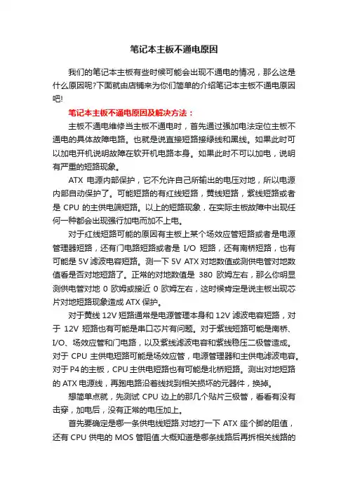 笔记本主板不通电原因