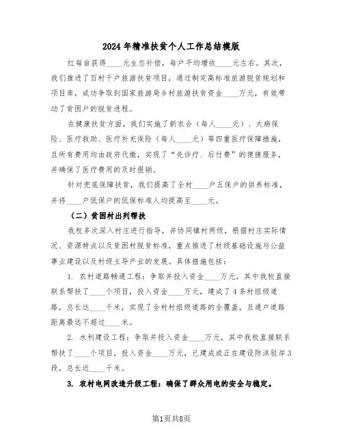 2024年精准扶贫个人工作总结模版（三篇）