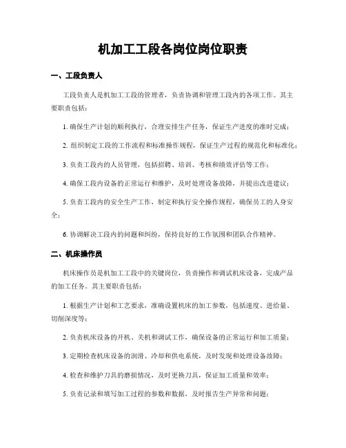 机加工工段各岗位岗位职责