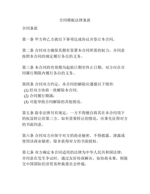 合同模板法律条款