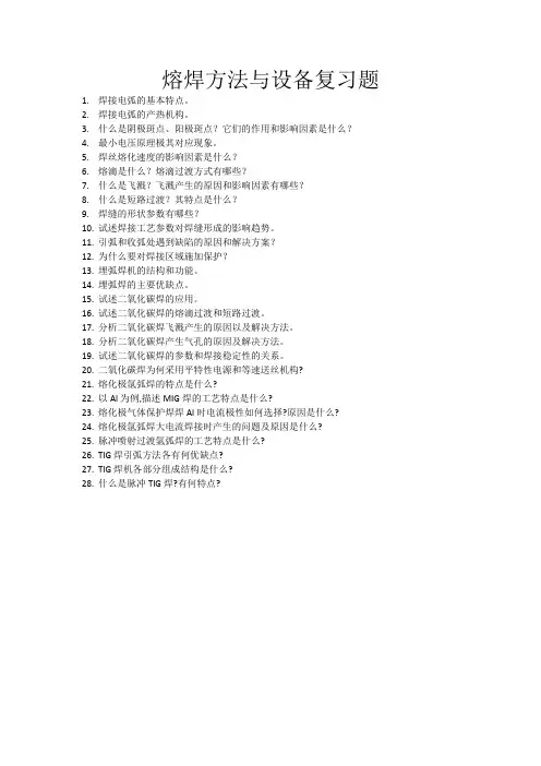 熔焊方法与设备复习题