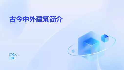 古今中外建筑简介