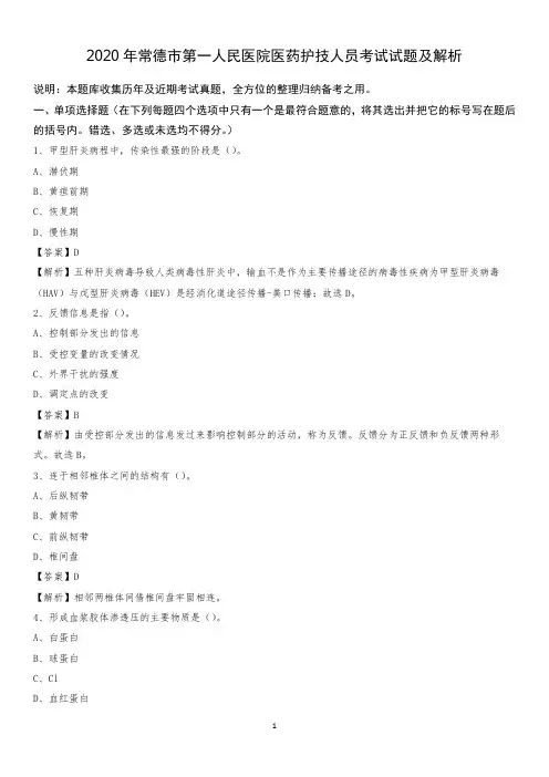 2020年常德市第一人民医院医药护技人员考试试题及解析