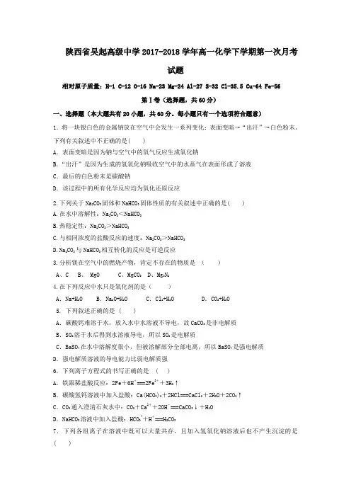 陕西省延安市吴起县2017-2018学年高一第二学期第一次月考化学试卷(基础卷)