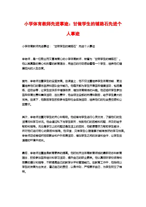 小学体育教师先进事迹：甘做学生的铺路石先进个人事迹
